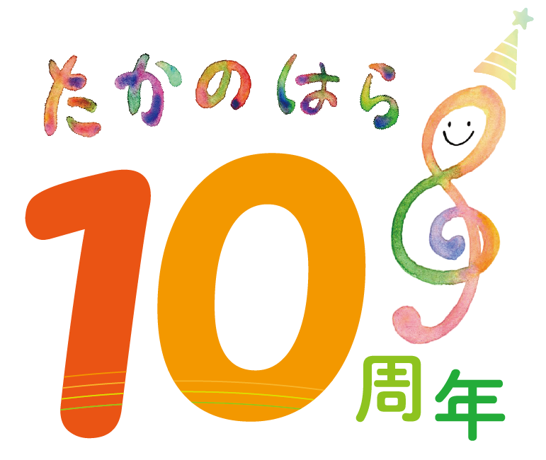 高の原音楽芸術協会10周年